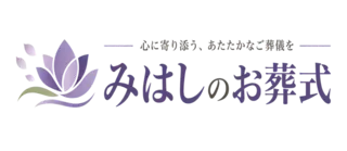 川口市の葬儀・家族葬なら【みはしのお葬式】